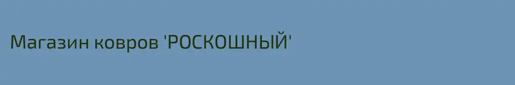 Магазин ковров 'РОСКОШНЫЙ'